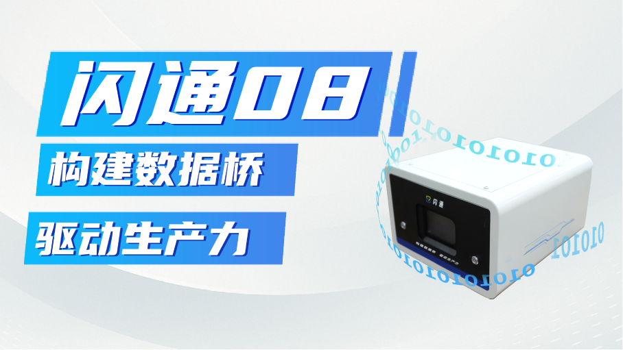 安车闪通08焕新发布！打破数据隔离，解锁智慧化数据传输新篇章
