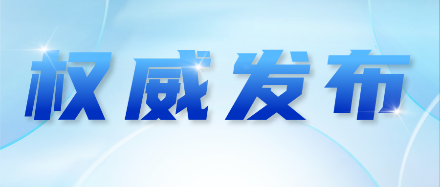 最新资讯 | 市监总局：力争到2027年底，全国统一的检验检测智慧监管平台基本建成