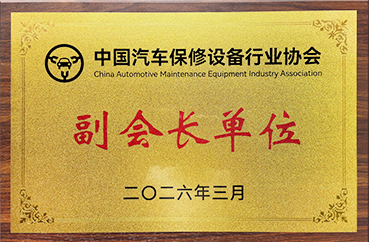 中国汽车保修设备行业协会 副会长单位