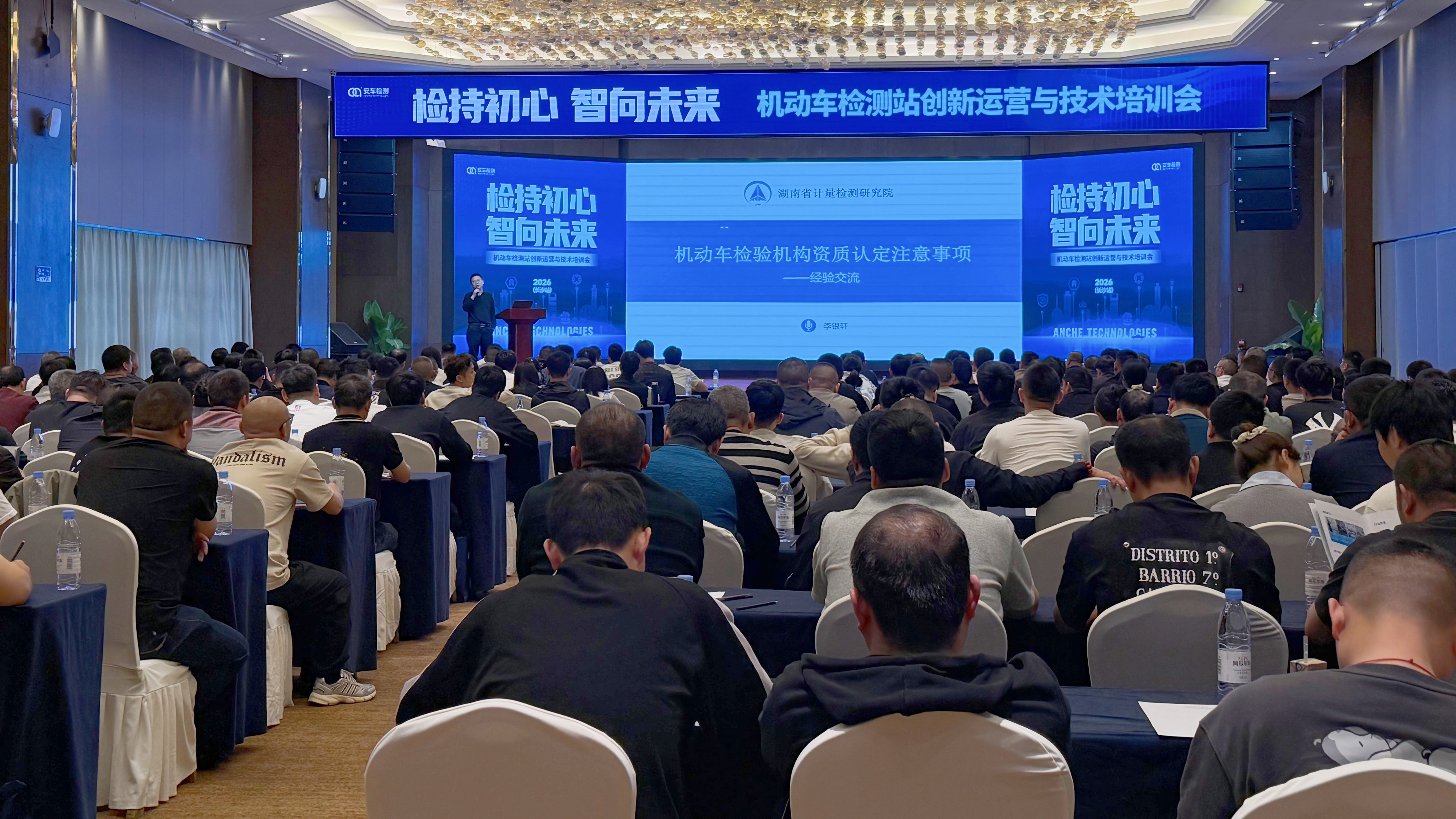 检持初心 智向未来 | 2026机动车检测站创新运营与技术培训会（长沙站）圆满举办
